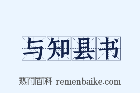 与知县书是什么意思的图片